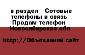  в раздел : Сотовые телефоны и связь » Продам телефон . Новосибирская обл.